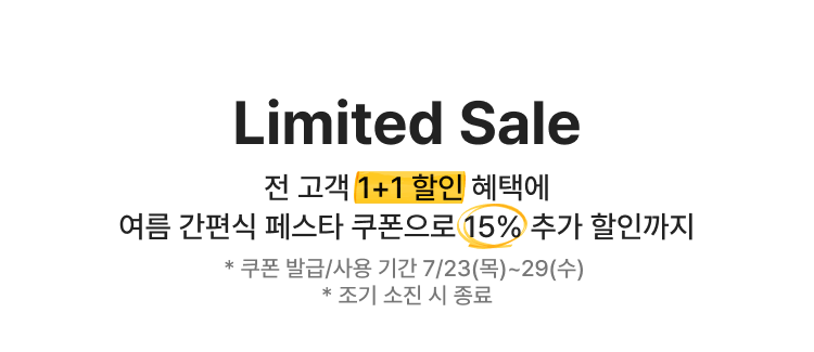 Limited Sale 전 고객 1+1 할인 혜택에 여름 간편식 페스타 쿠폰으로 15% 추가 할인까지