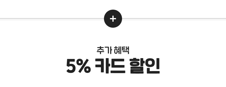 추가 혜택 5% 카드 할인