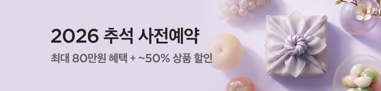 2026 추석 사전예약 최대 80만원 혜택 +~50% 상품 할인