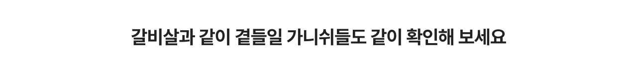갈비살과 같이 결들일 가니쉬들도 같이 확인해 보세요