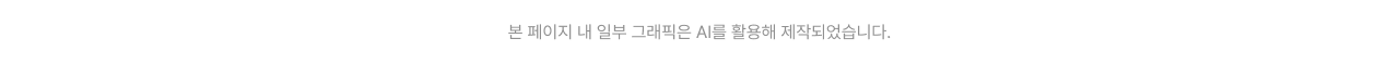 본 페이지 내 일부 그래픽은 AI를 활용해 제작되었습니다.