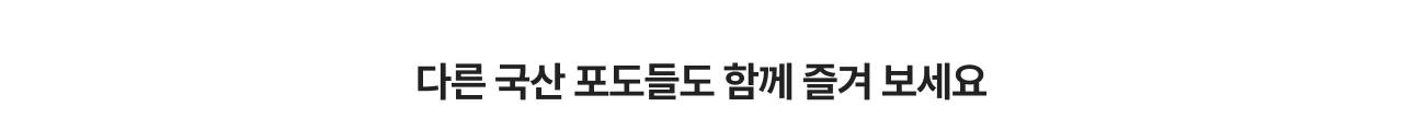 다른 국산 포도들도 함께 즐겨 보세요