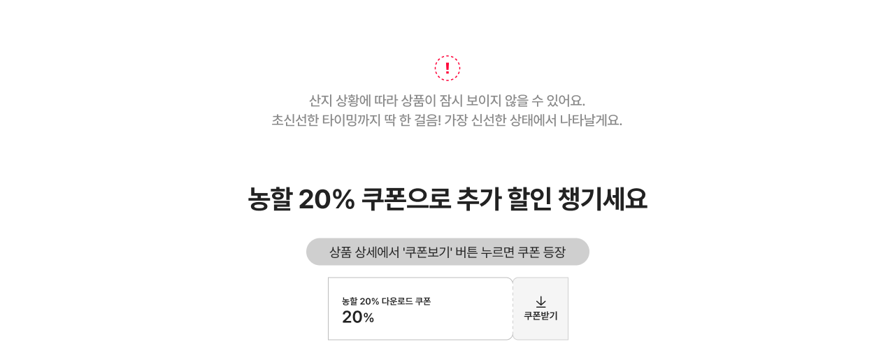 농할 20% 쿠폰으로 추가 할인 챙기세요 상품 상세에서 '쿠폰보기' 버튼 누르면 쿠폰 등장 농할 20% 다운로드 쿠폰 20% 쿠폰받기