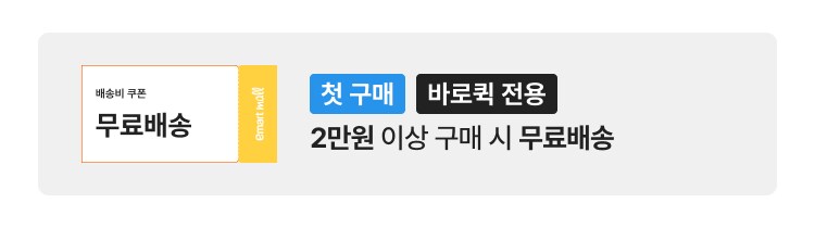 배송비 쿠폰 무료배송 첫 구매 바로퀵 전용 2만원 이상 구매 시 무료배송