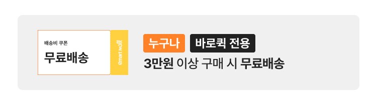 누구나 바로퀵 전용 3만원 이상 구매 시 무료배송