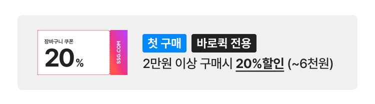 장바구니 쿠폰 20% 첫 구매 바로퀵 전용 2만원 이상 구매시 20%할인 (~6천원)