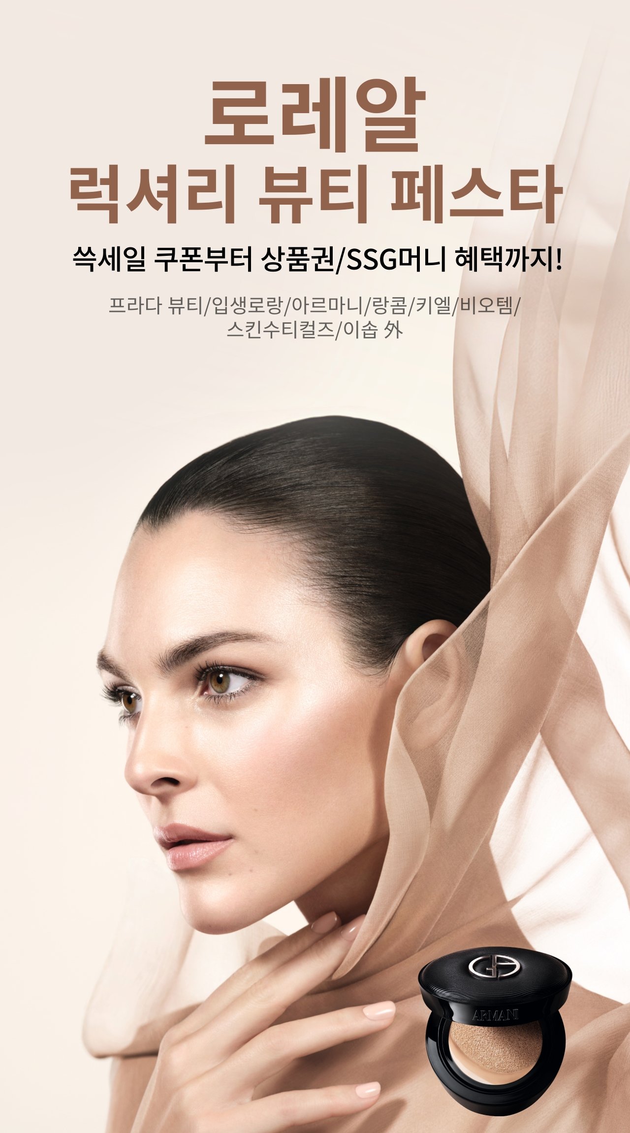 로레알 럭셔리 뷰티 페스타 속세일 쿠폰부터 상품권/SSG머니 혜택까지!
