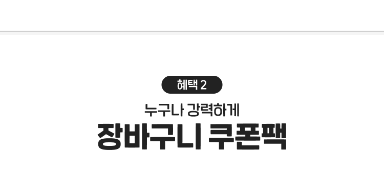 혜택 2 누구나 강력하게 장바구니 쿠폰팩
