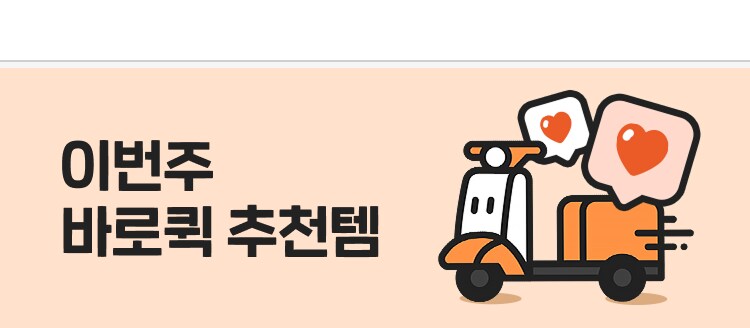 이번주 바로퀵 추천템