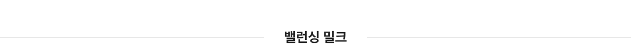밸런싱 밀크