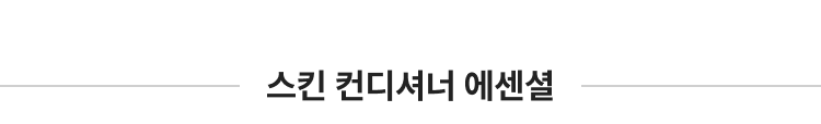 스크린 컨디셔너 에센셜