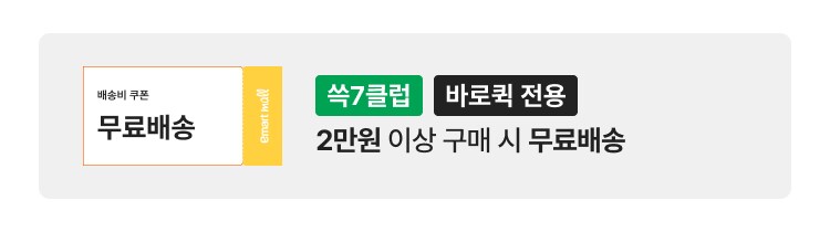 무료배송 쓱7클럽 바로회 전용 2만원 이상 구매 시 무료배송