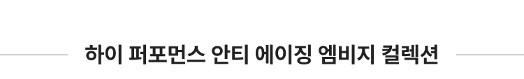 하이 퍼포먼스 안티 에이징 앰비지 컬렉션