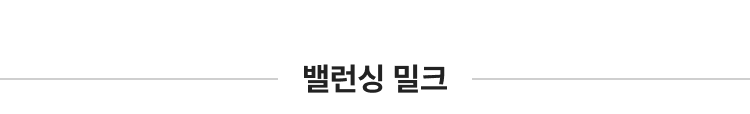 밸런싱 밀크