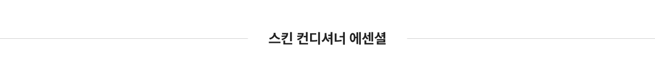 스크린 컨디셔너 에센셜