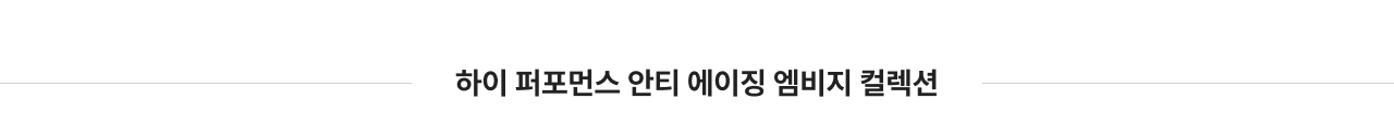 하이 퍼포먼스 안티 에이징 앰비지 컬렉션