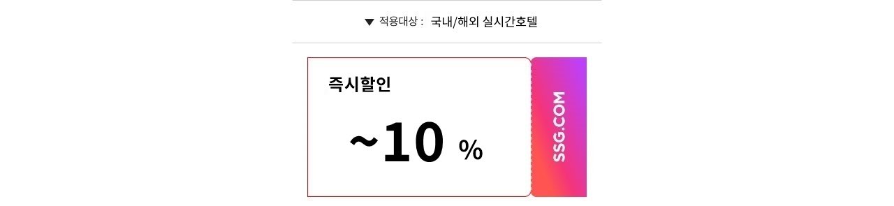 호텔즉할10%
