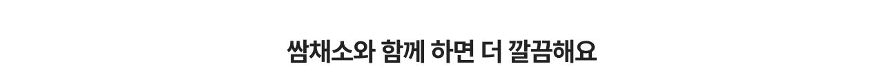 쌈채소와 함께 하면 더 깔끔해요