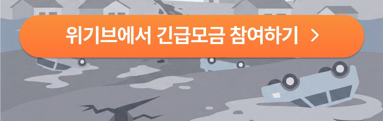 위기브에서 긴급모금 참여하기
