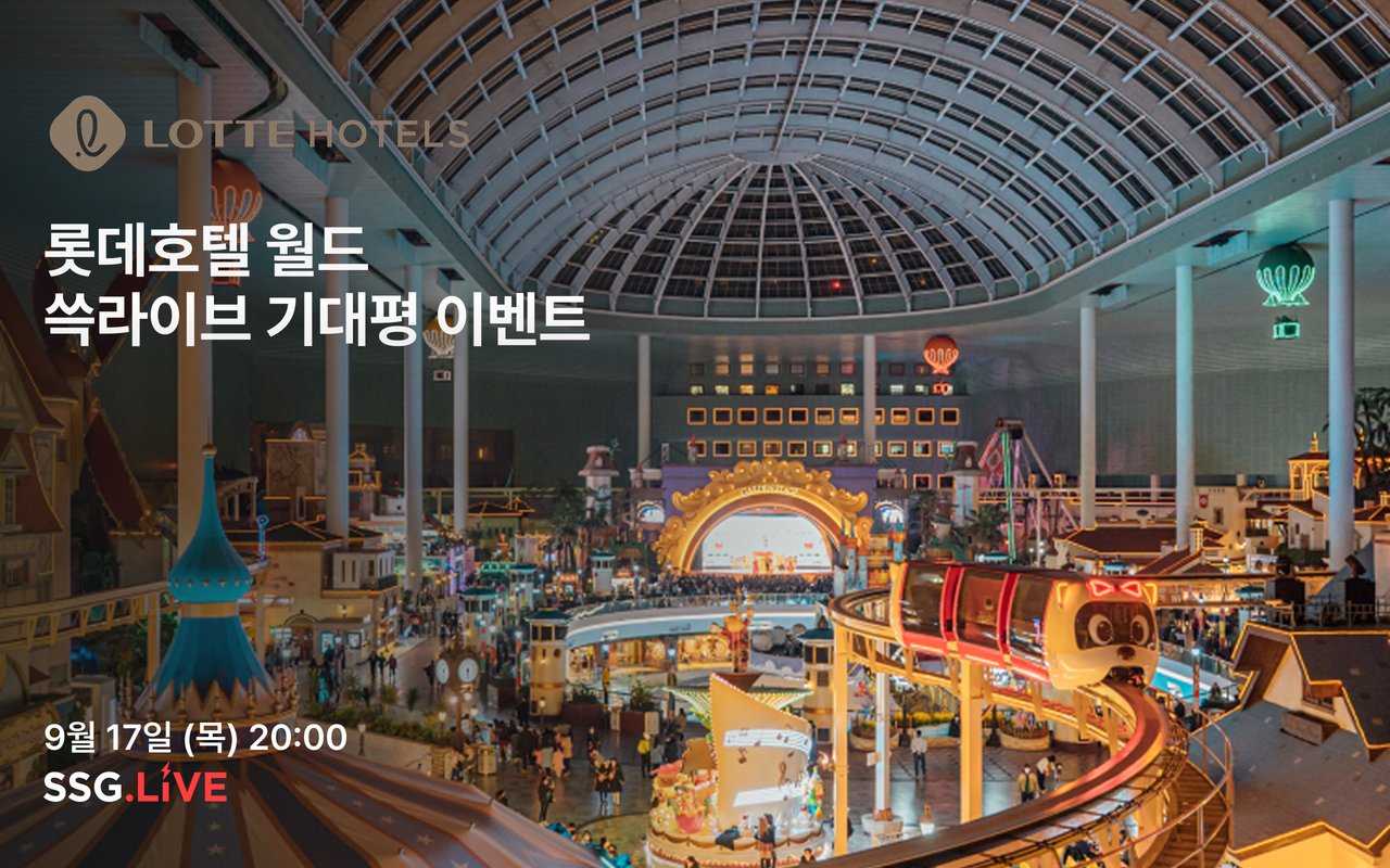 롯데호텔 월드 숙라이브 기대평 이벤트 9월 17일 (목) 20:00 SSG.Live