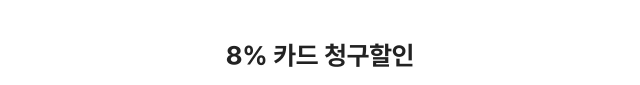 8% 카드 청구할인