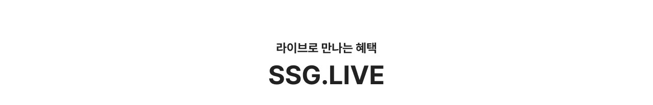 라이브로 만나는 혜택 SSG.LIVE