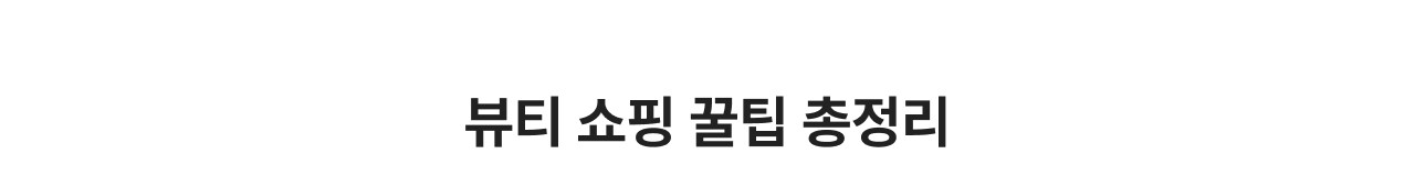 뷰티 쇼핑 꿀팁 총정리
