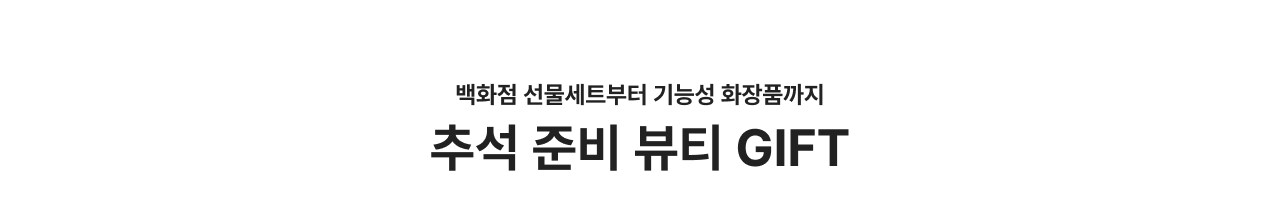 백화점 선물세트부터 기능성 화장품까지 추석 준비 뷰티 GIFT