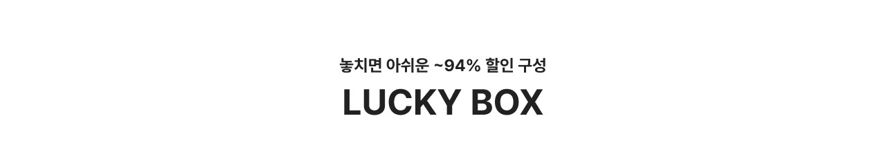 놓치면 아쉬운 ~94% 할인 구성 LUCKY BOX