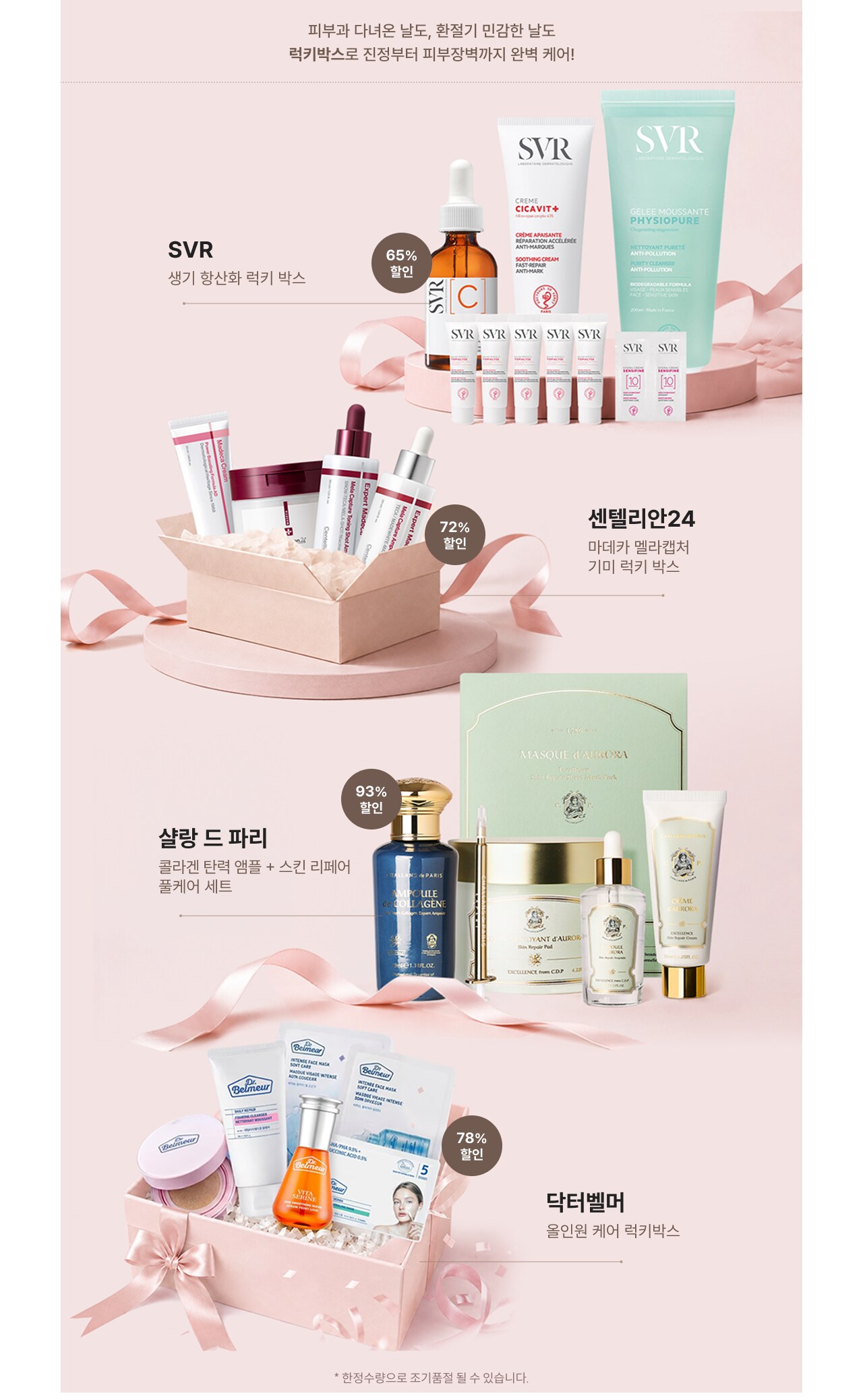 피부과 다녀온 날도, 환절기 민감한 날도 럭키박스로 진정부터 피부장벽까지 완벽 케어! SVR 생기 활성화 럭키 박스 65% 할인 SVR 72% 할인 센텔리안24 마데카 앰플럭서 기미 럭키 박스 93% 할인 살랑 드 파리 콜라겐 탄력 앰플 + 스킨 리페어 몰케어 세트 78% 할인 닥터벨머 올인원 케어 럭키박스