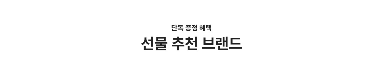 단독 증정 혜택 선물 추천 브랜드