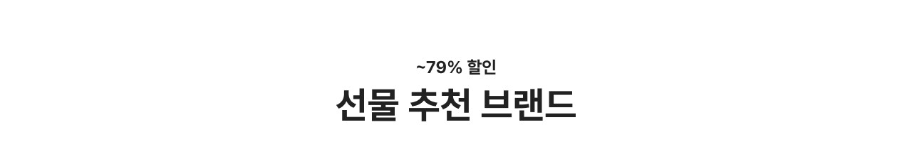 ~79% 할인 선물 추천 브랜드