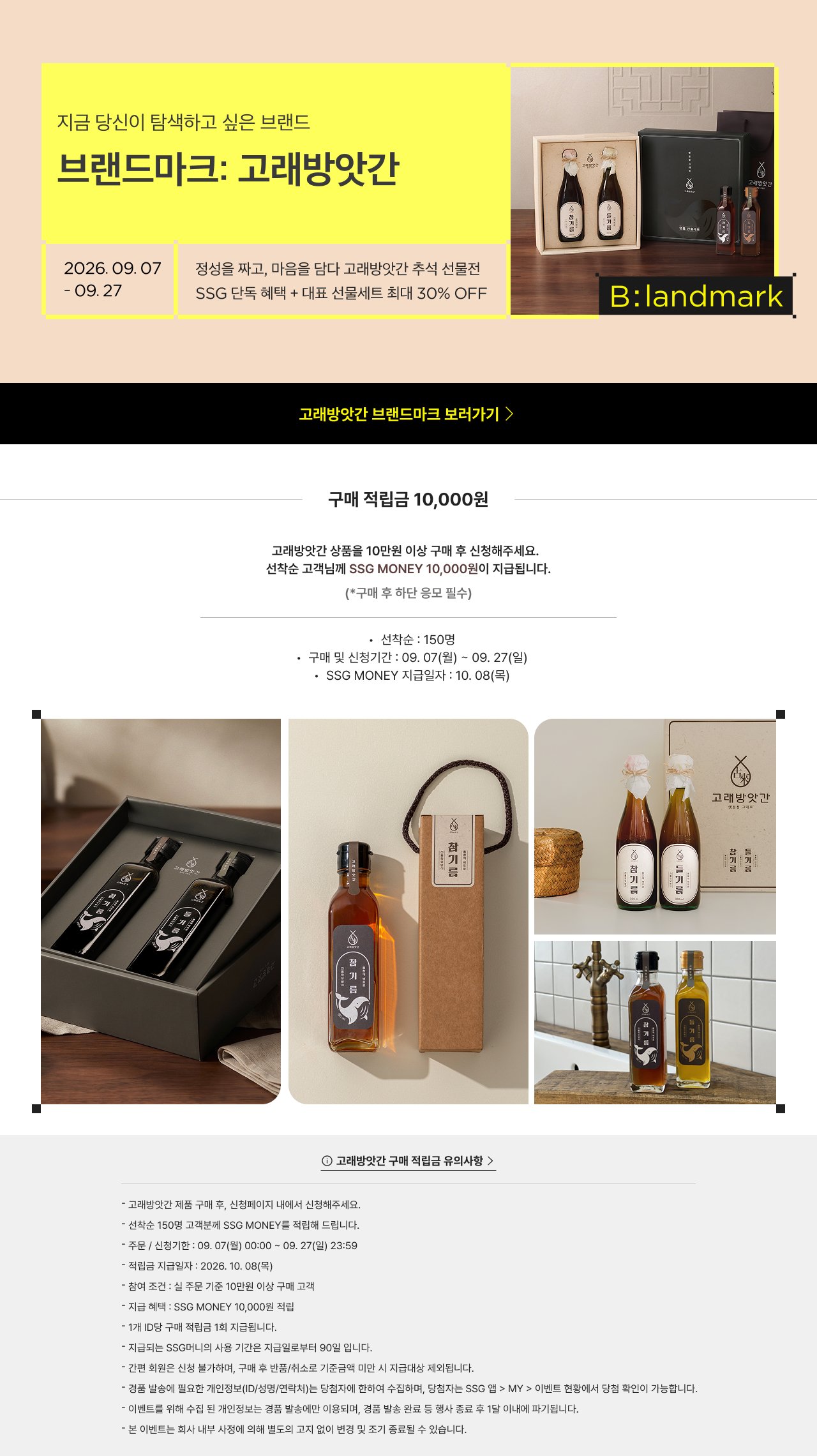 브랜드마크: 고려방앗간 2026. 09. 07 - 09. 27 고려방앗간 브랜드마크 보러가기 구매 적립금 10,000원 선착순 150명 구매 및 신청기간: 09. 07(월) ~ 09. 27(일) SSG MONEY 지급일자: 10. 08(목)
