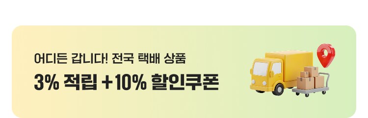 어디든 갑니다! 전국 택배 상품 3% 적립 +10% 할인쿠폰