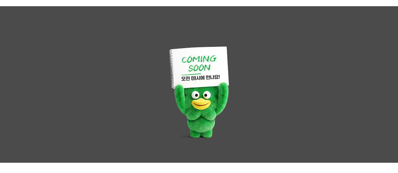 COMING SOON 오전 09시에 만나요!