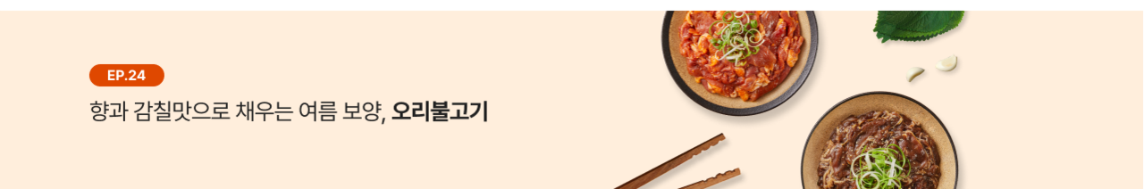 EP.24 향과 감칠맛으로 채우는 여름 보양, 오리불고기