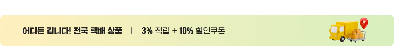 어디든 갑니다! 전국 택배 상품 3% 적립 + 10% 할인쿠폰