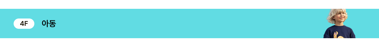 4F 아동