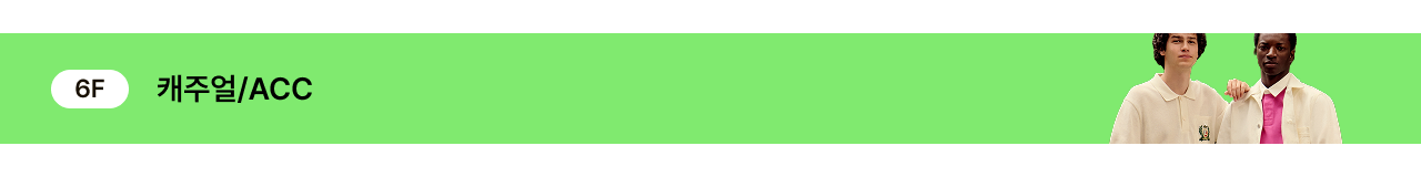 6F 캐주얼/ACC