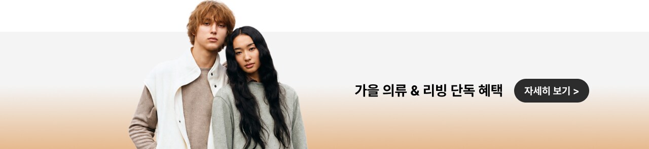 가을 의류 & 리빙 단독 혜택 자세히 보기>