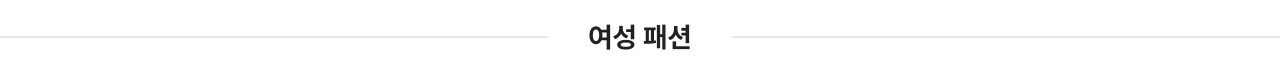 여성 패션
