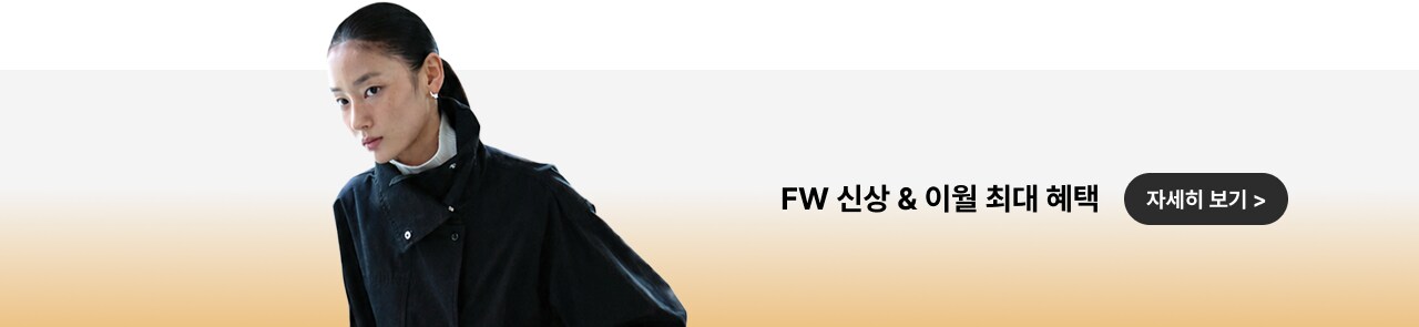 FW 신상 & 이월 최대 혜택 자세히 보기>
