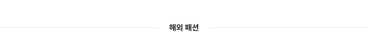 해외 패션