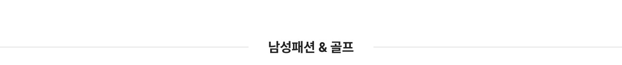 남성패션 & 골프
