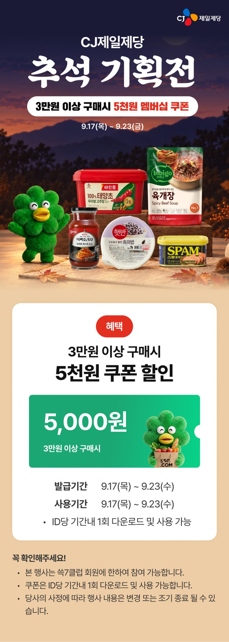 추석 기획전 3만원 이상 구매시 5천원 멤버십 쿠폰 3만원 이상 구매시 5,000원 할인