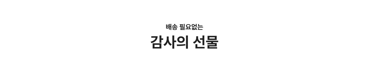 배송 필요없는 감사의 선물