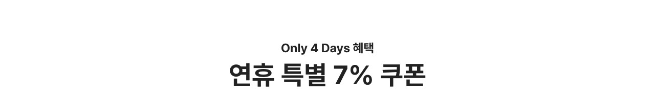 Only 4 Days 혜택 연휴 특별 7% 쿠폰
