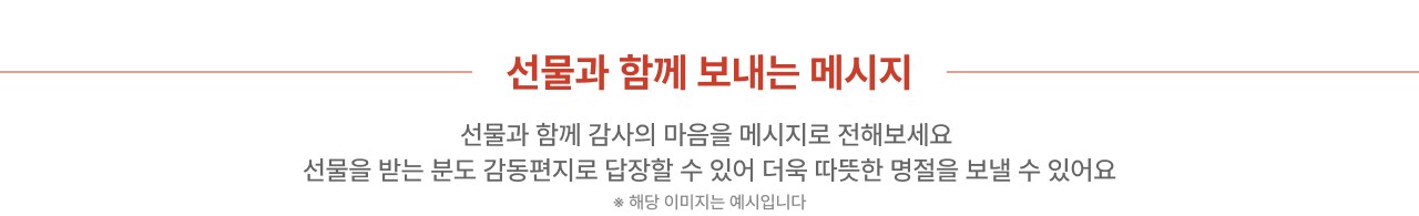 선물과 함께 보내는 메시지 선물과 함께 감사의 마음을 메시지로 전해보세요 선물을 받는 분도 감동펀지로 답장할 수 있어 더욱 따뜻한 명절을 보낼 수 있어요