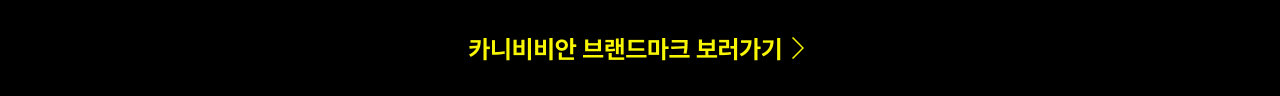 카니비비안 브랜드마크 보러가기 >