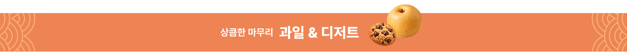 상큼한 마무리 과일 & 디저트